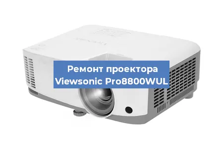 Ремонт проектора Viewsonic Pro8800WUL в Челябинске